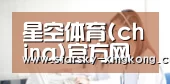 半岛星空app官方-2026最新版 | 体育赛事