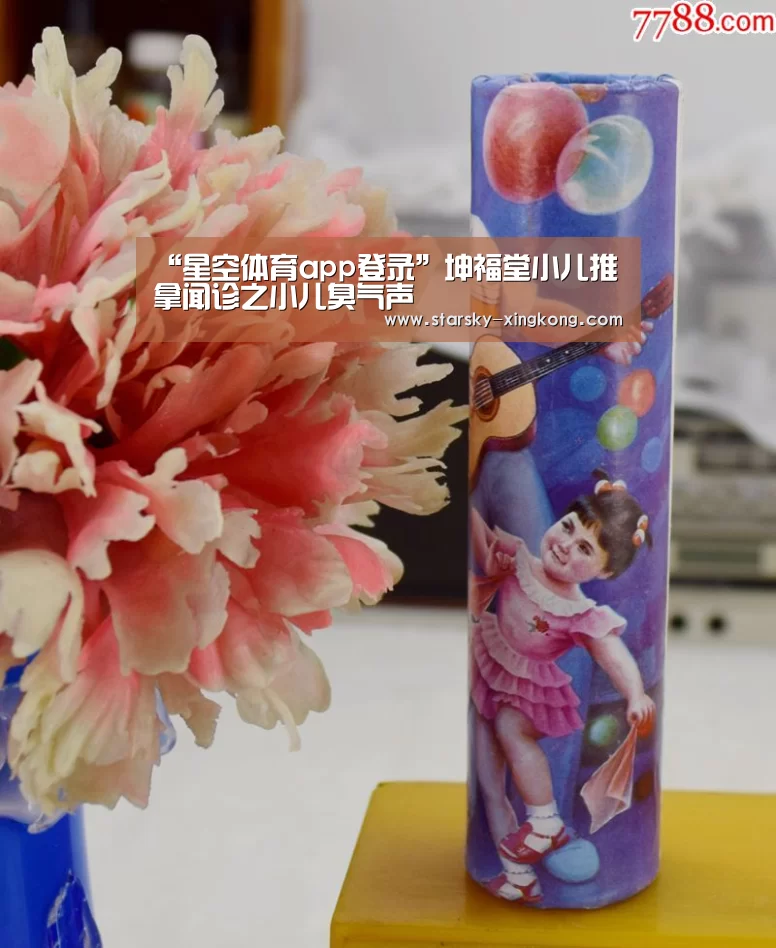 “星空体育app登录”坤福堂小儿推拿闻诊之小儿臭气声(图3) 星空体育app