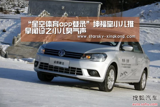 “星空体育app登录”坤福堂小儿推拿闻诊之小儿臭气声(图2) 星空体育app登录