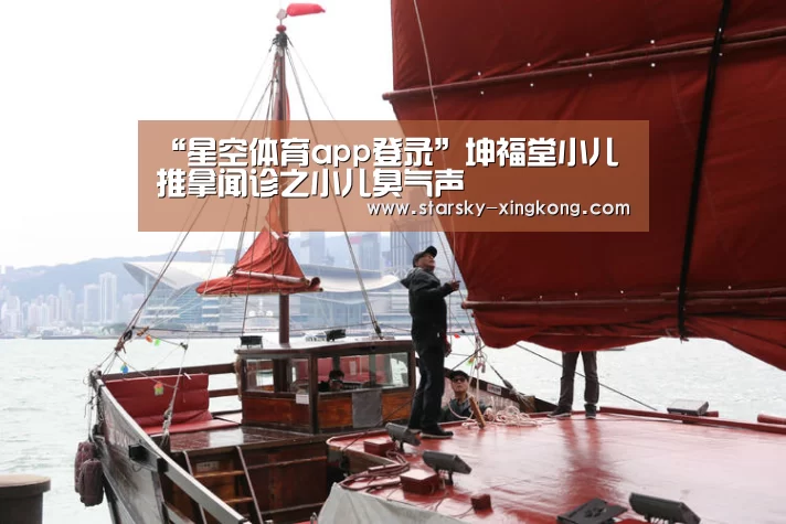 “星空体育app登录”坤福堂小儿推拿闻诊之小儿臭气声(图1) 星空娱乐